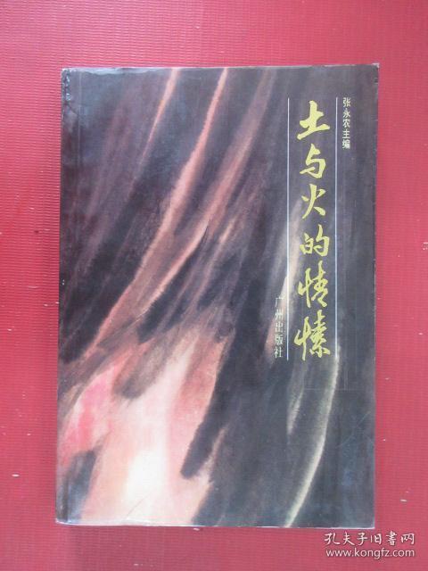土与火的情愫