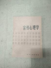 宣传心理学   辽宁人民出版社资料室交换本、样书、资料藏书章