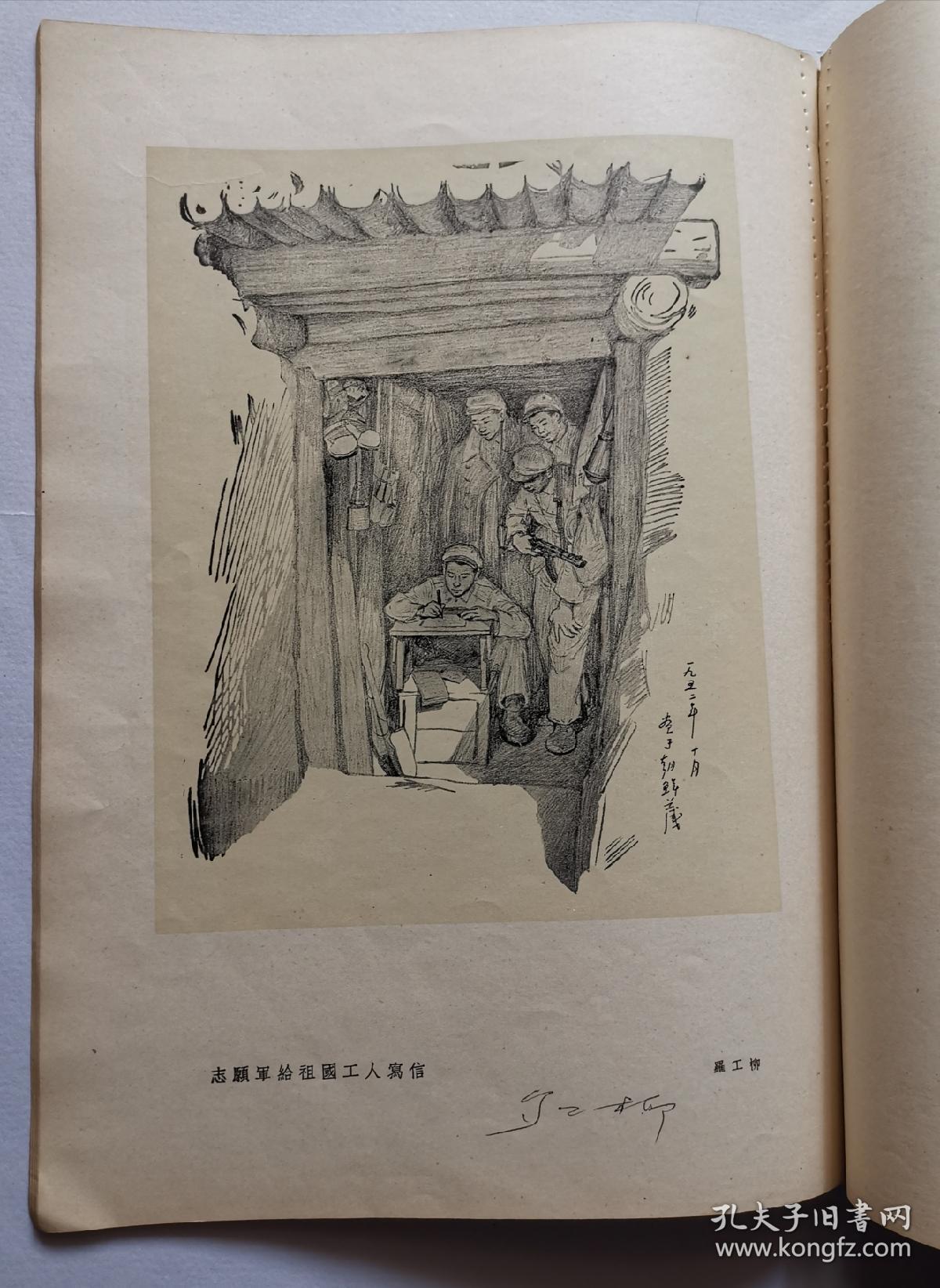 朝鲜战场素描集1954年罗工柳签名本