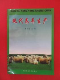 现代养羊生产