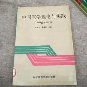 中国医学理论与实践【1995年第二卷】