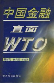 中国金融直面WTO