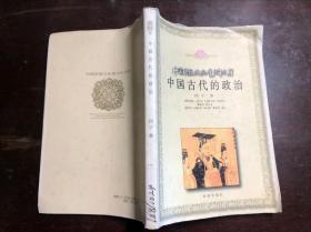中国传统文化青少年文库：中国古代的政治  馆藏 冈宁著