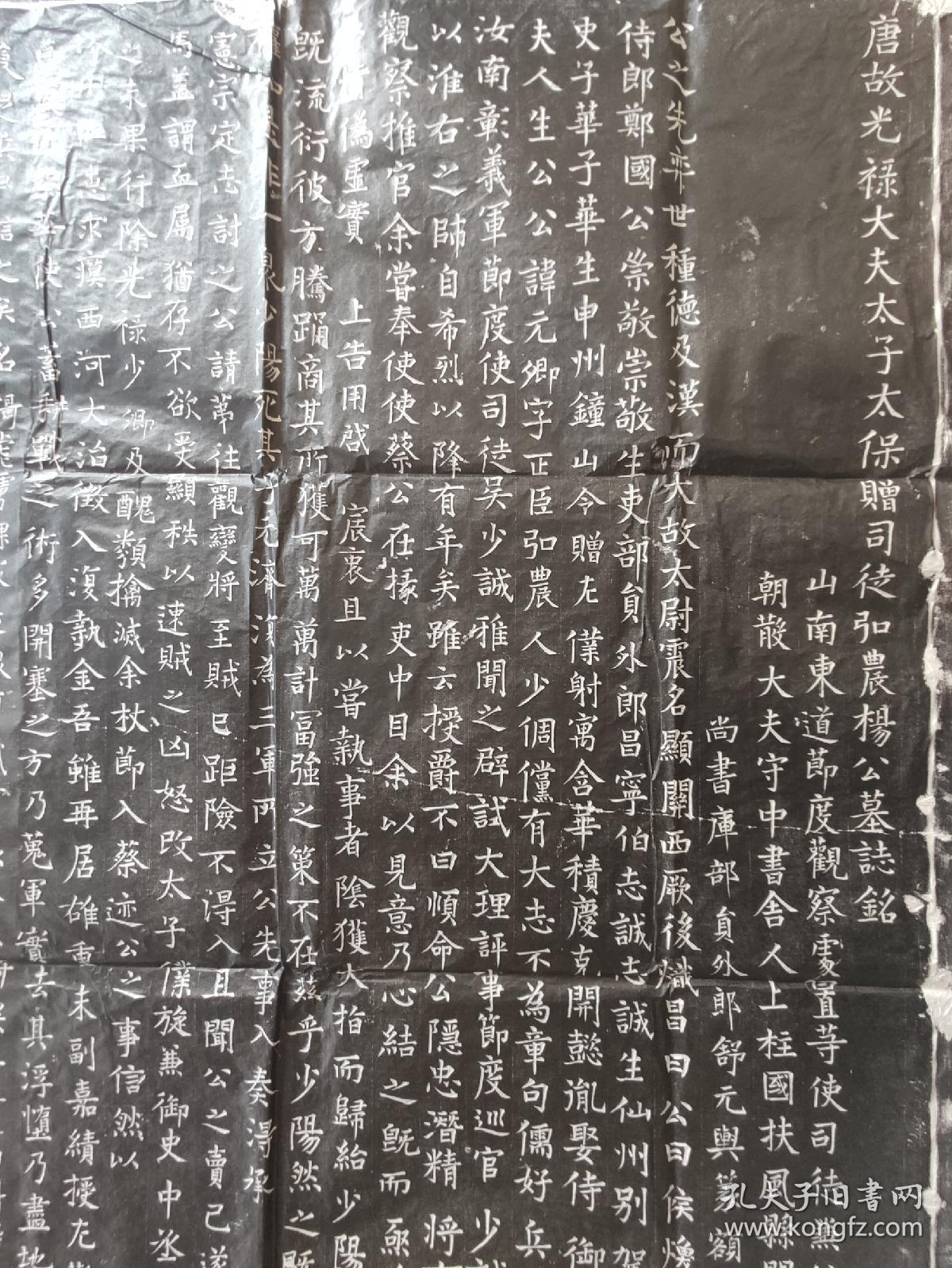 唐宝历年间准西平叛主帅杨元卿墓志铭拓片,见方92cm 杨元卿乃大诗人