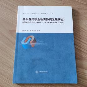 各級各類職業教育協調發展研究