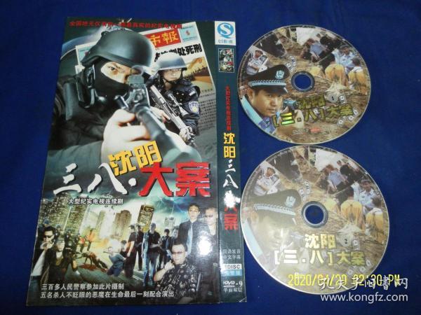 dvd     三八.沈阳 大案 ---大型纪实刑侦电视连续剧    2碟 完整版
