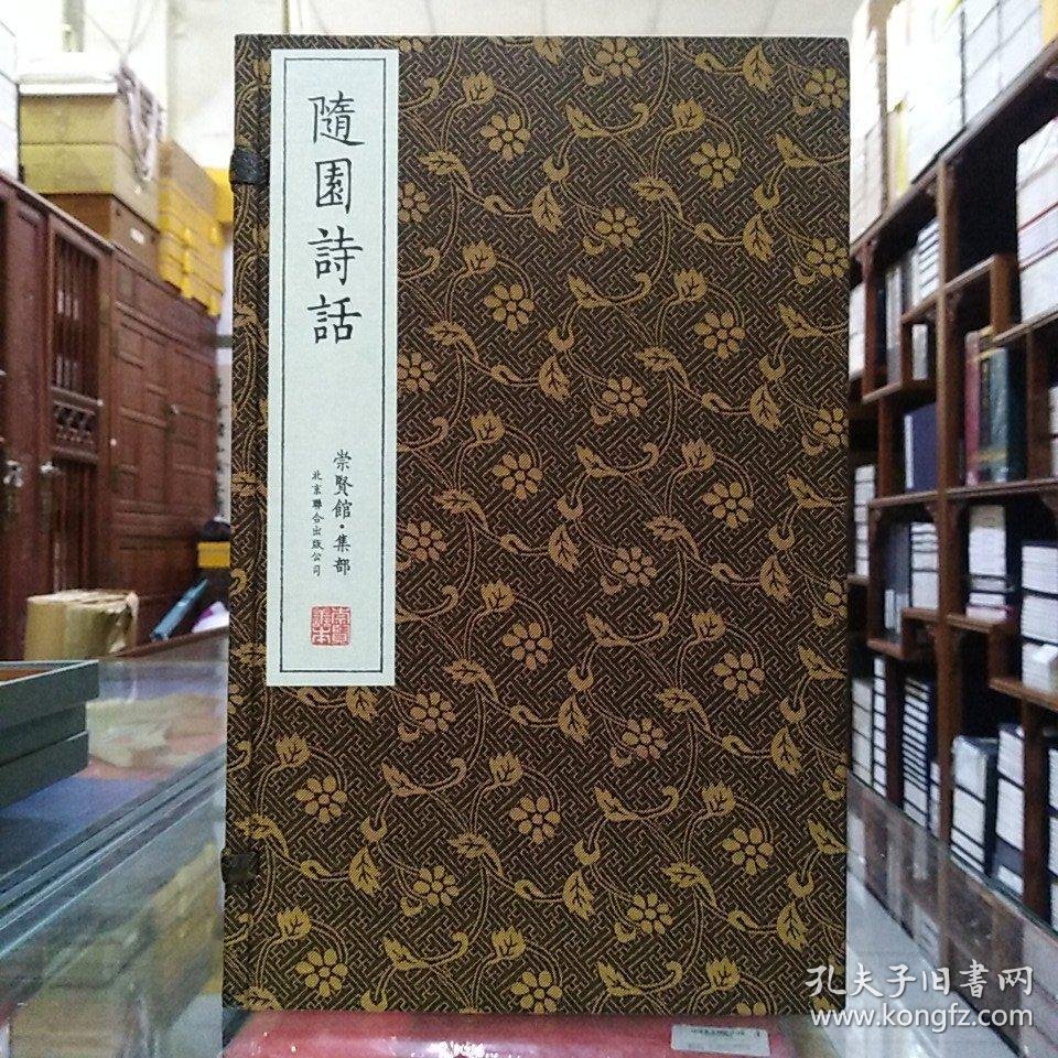 崇贤馆藏书 随园诗话 崇贤馆 集部手工宣纸线装一函五册套装1 5册 孔夫子旧书网