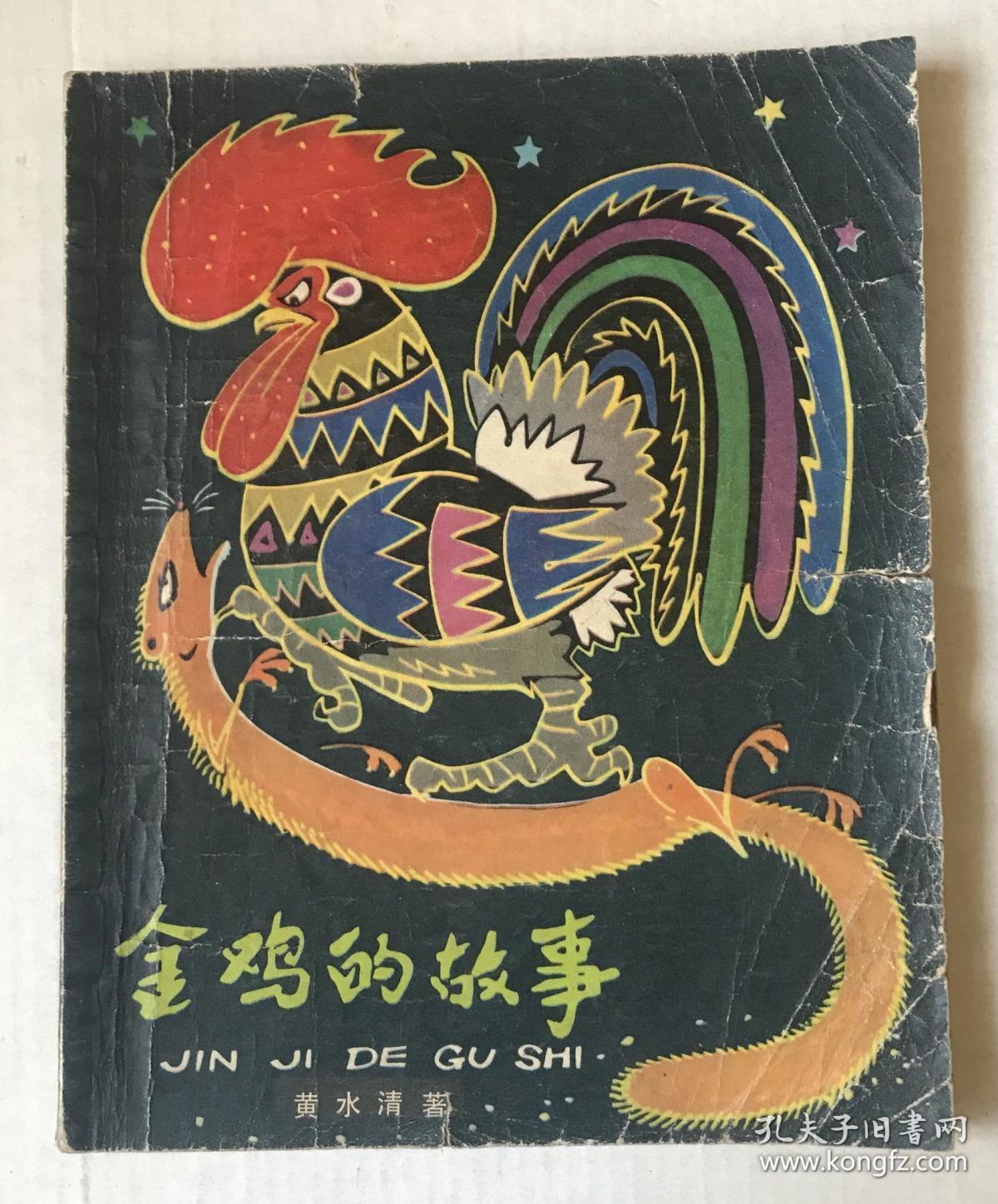 金鸡的故事(陈永镇 插图本)