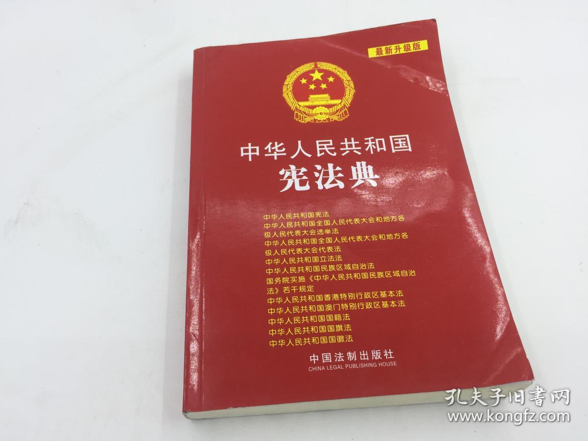 中华人民共和国宪法典(最新升级版)