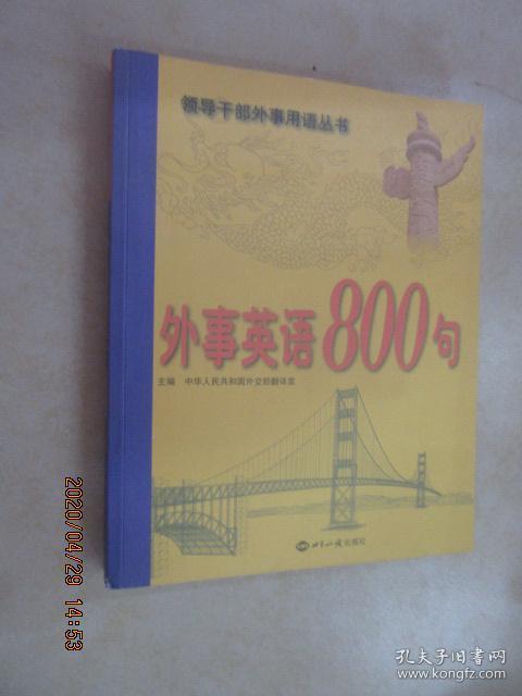 外事英语800句内有光盘 孔夫子旧书网