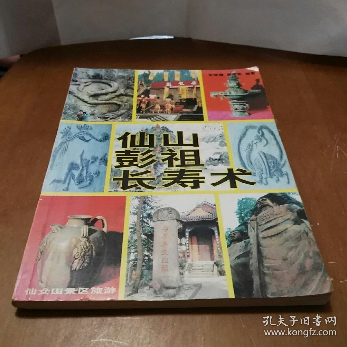 仙山彭祖长寿术