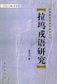 拉坞戎语研究  精装本 中国新发现语言研究丛书