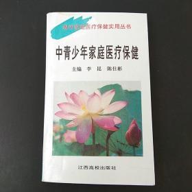 中青少年家庭醫療保健【館藏書】【無字跡無劃線】【包掛號印刷品】C.32K.XX