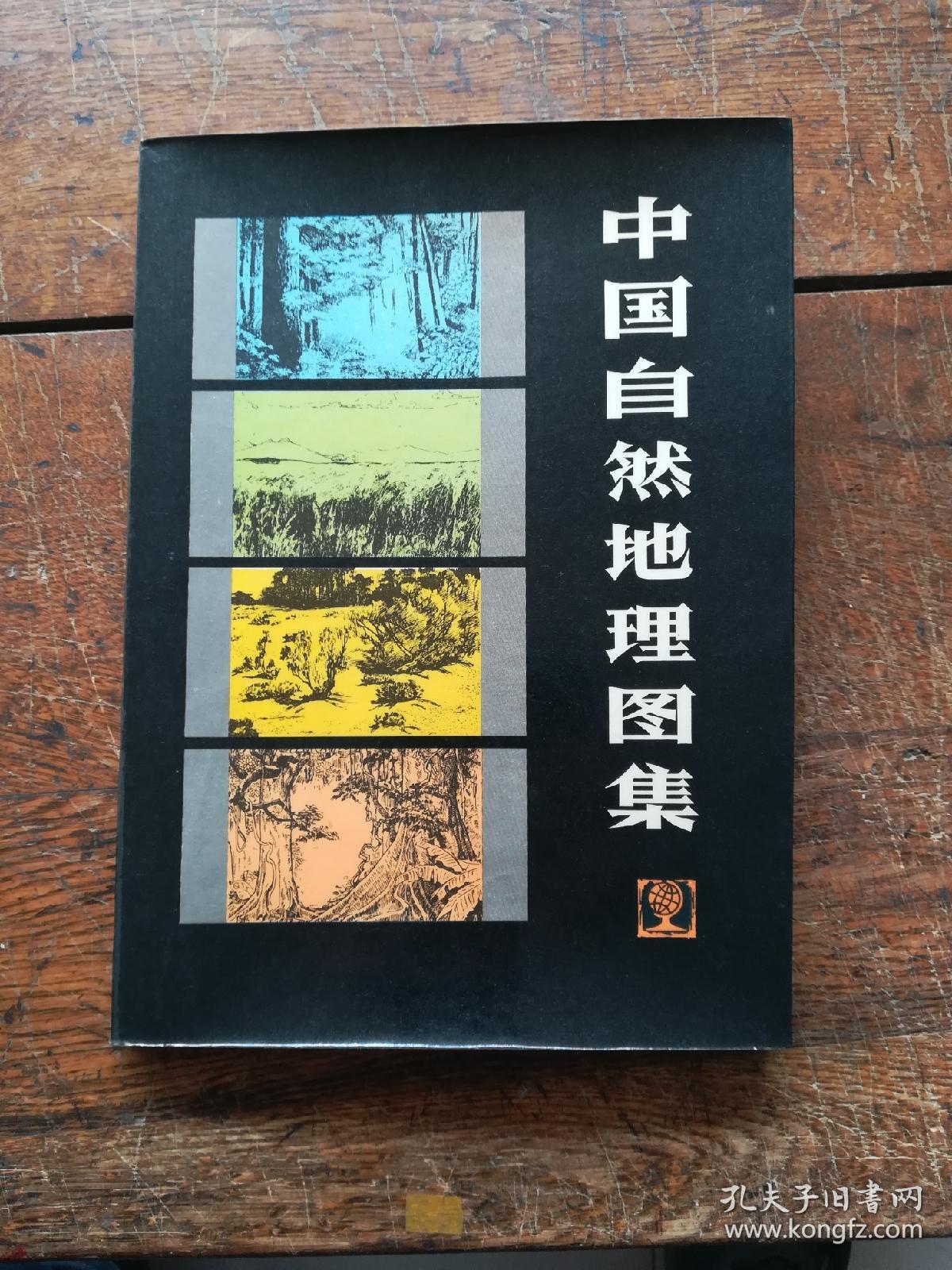 中国自然地理图集