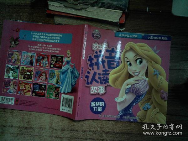 迪士尼拼音认读故事智慧的力量