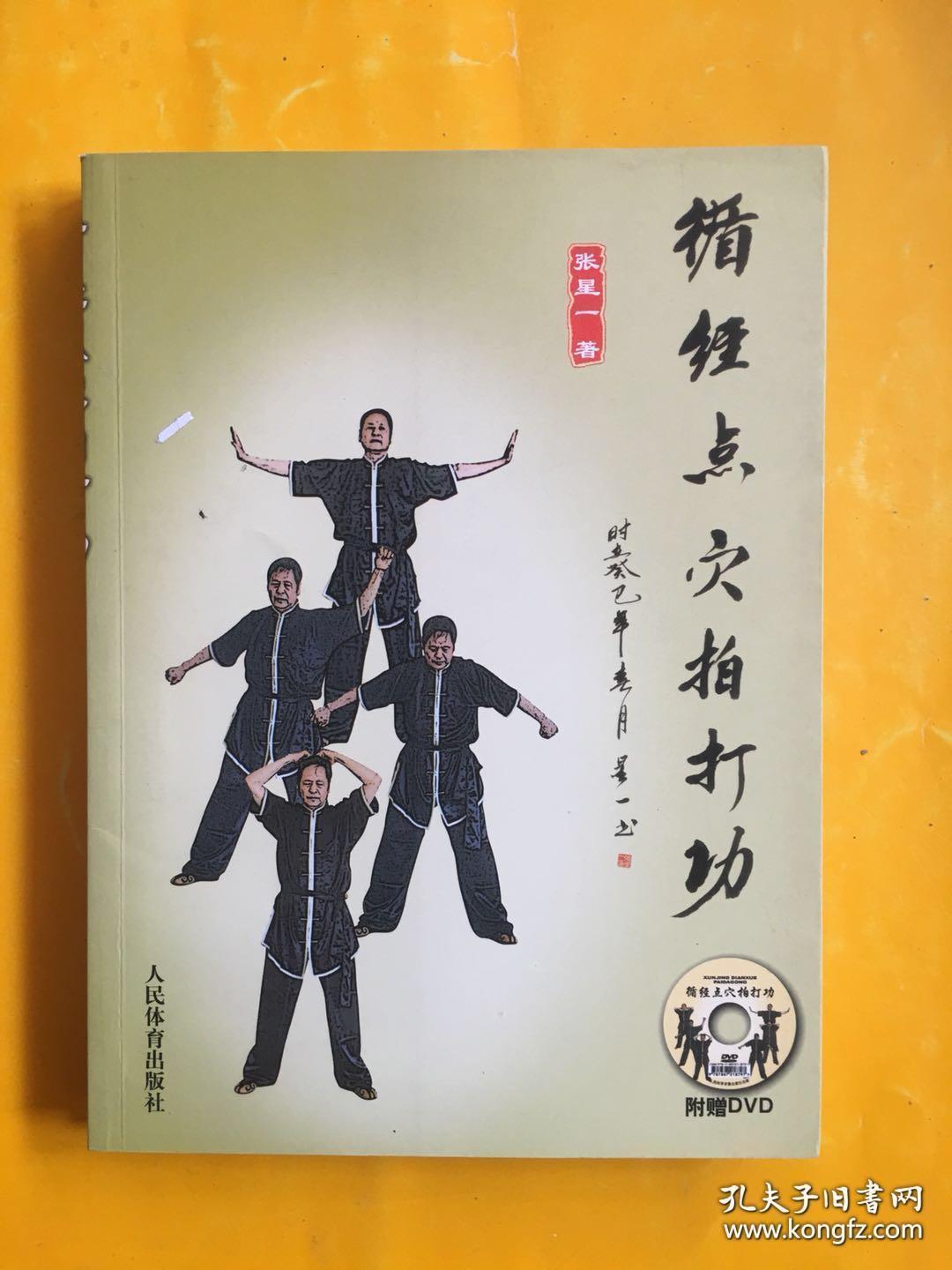 鹰爪门擒拿术循经点穴拍打功连手道