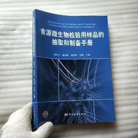 食源微生物检验用样品的抽取和制备手册【内页干净】