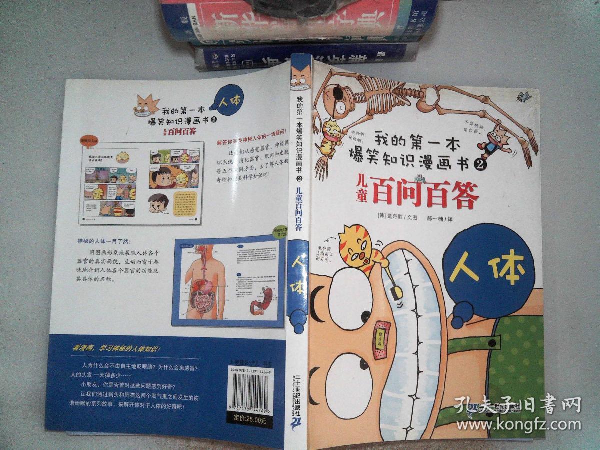 我的第一本爆笑知识漫画书百问百答 2 人体
