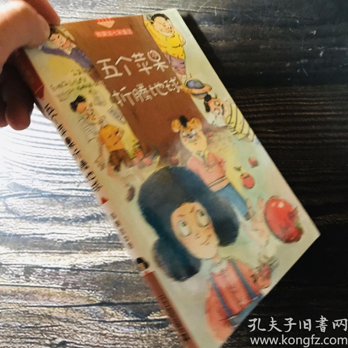 五个苹果折腾地球 郑渊洁七彩童话