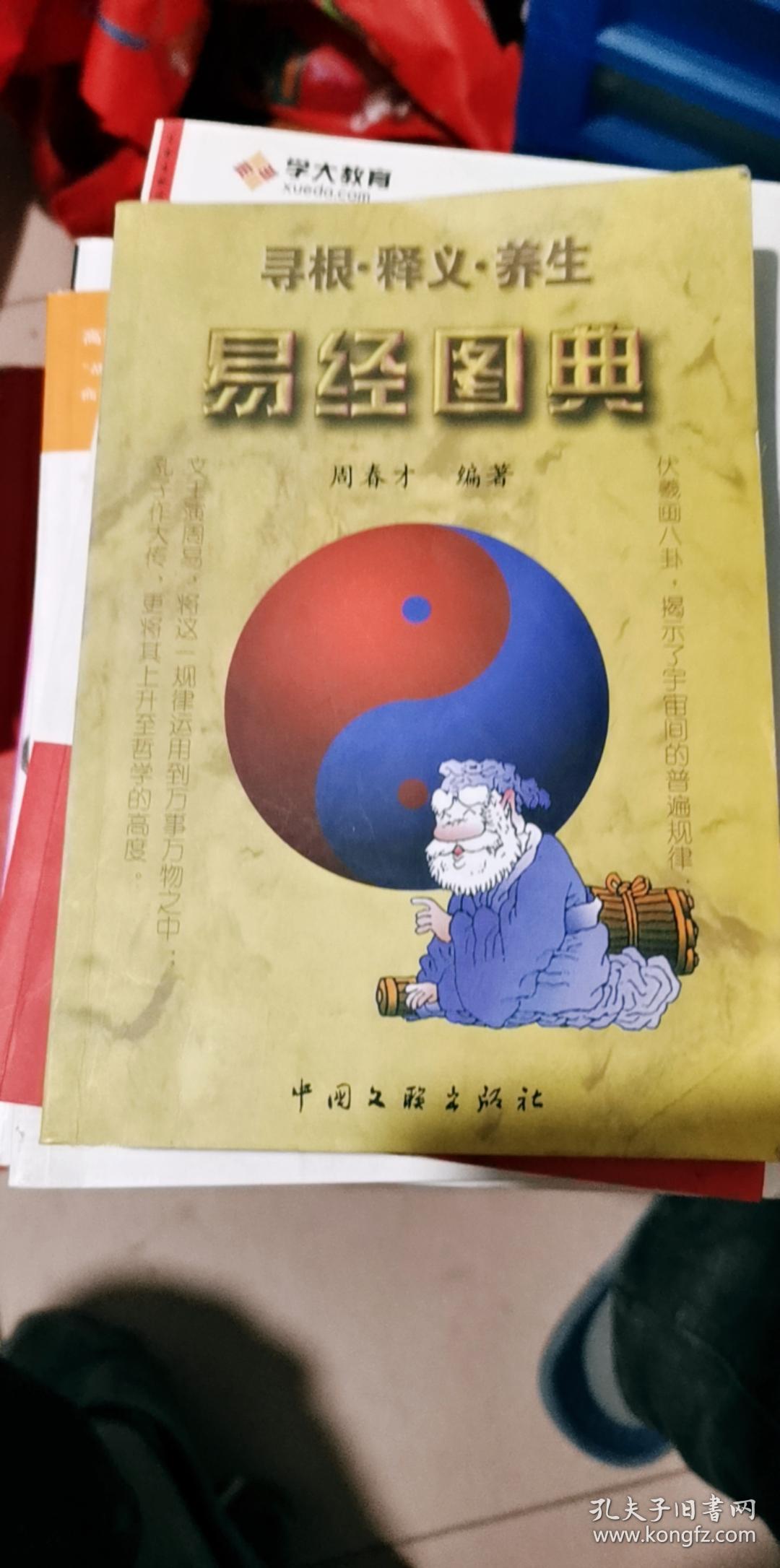 易经图典:寻根·释义·养生_孔夫子旧书网