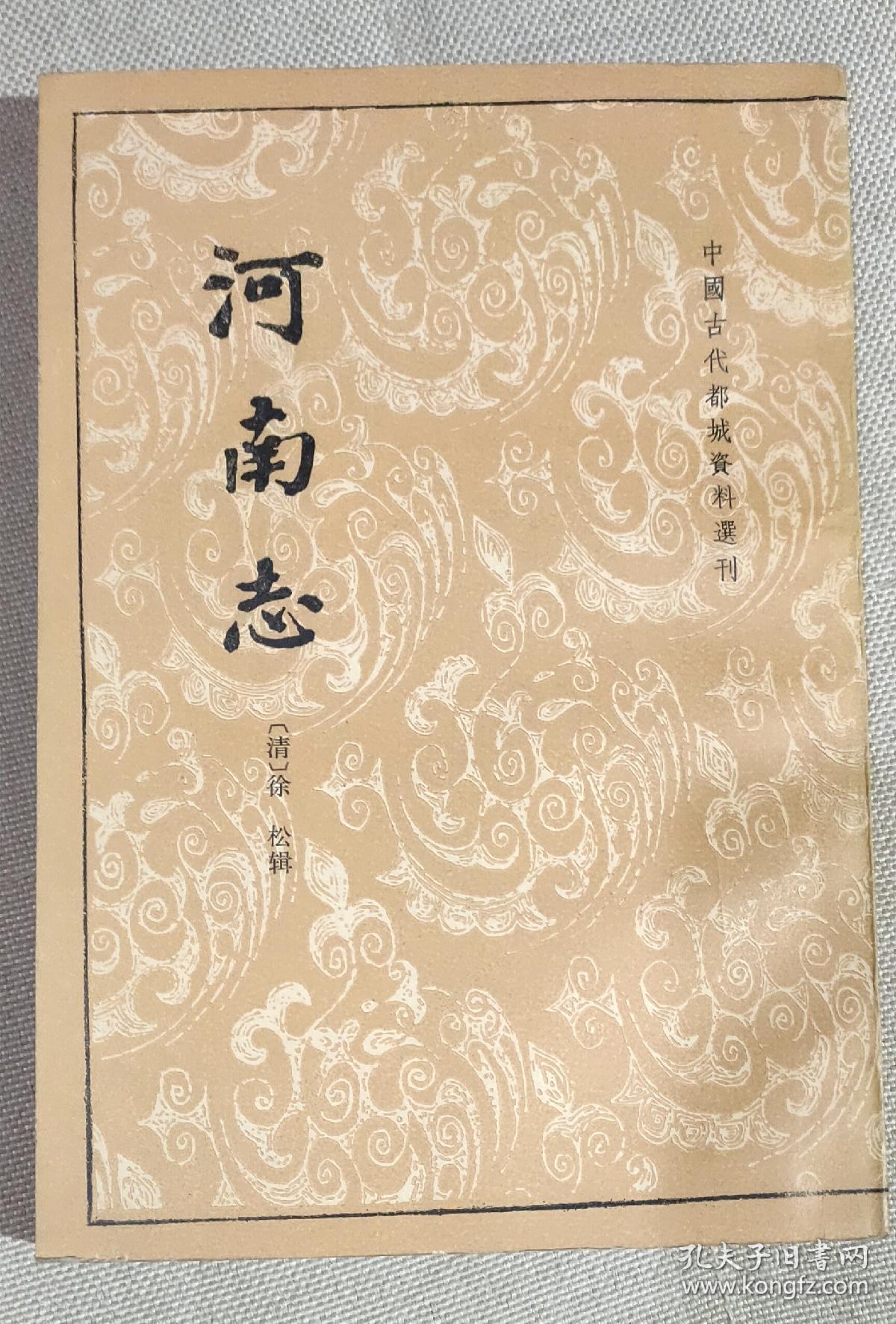 河南志中国古代都城资料选刊