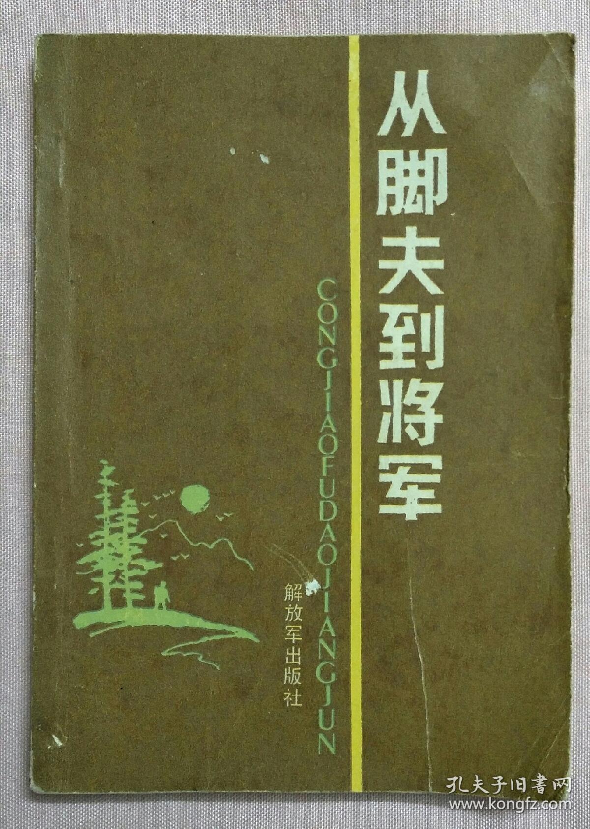 从脚夫到将军_叶长庚_孔夫子旧书网