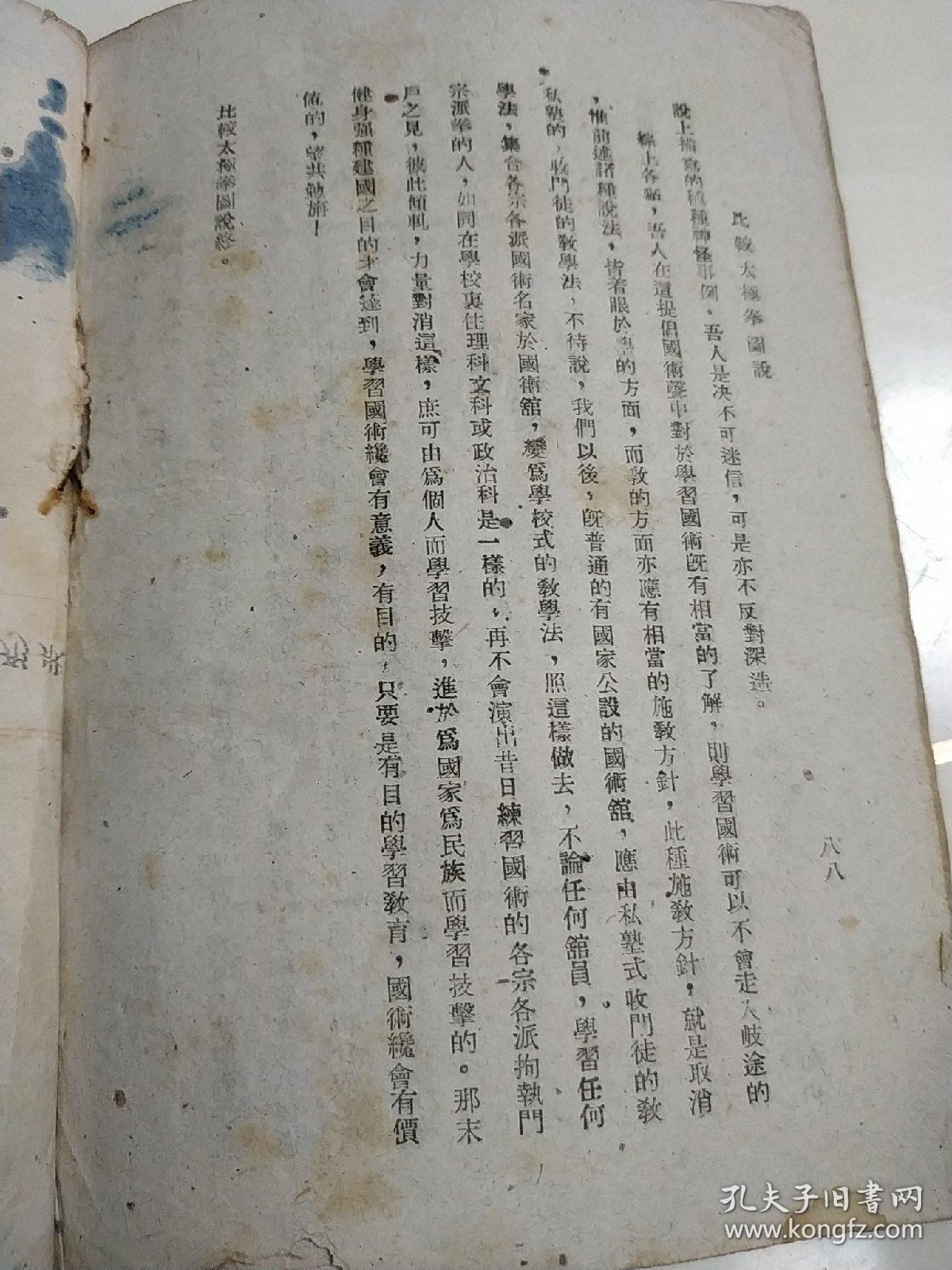 民国图文版 太原张一善著 比较太极拳图说 大量拳谱72节等,包括招式图