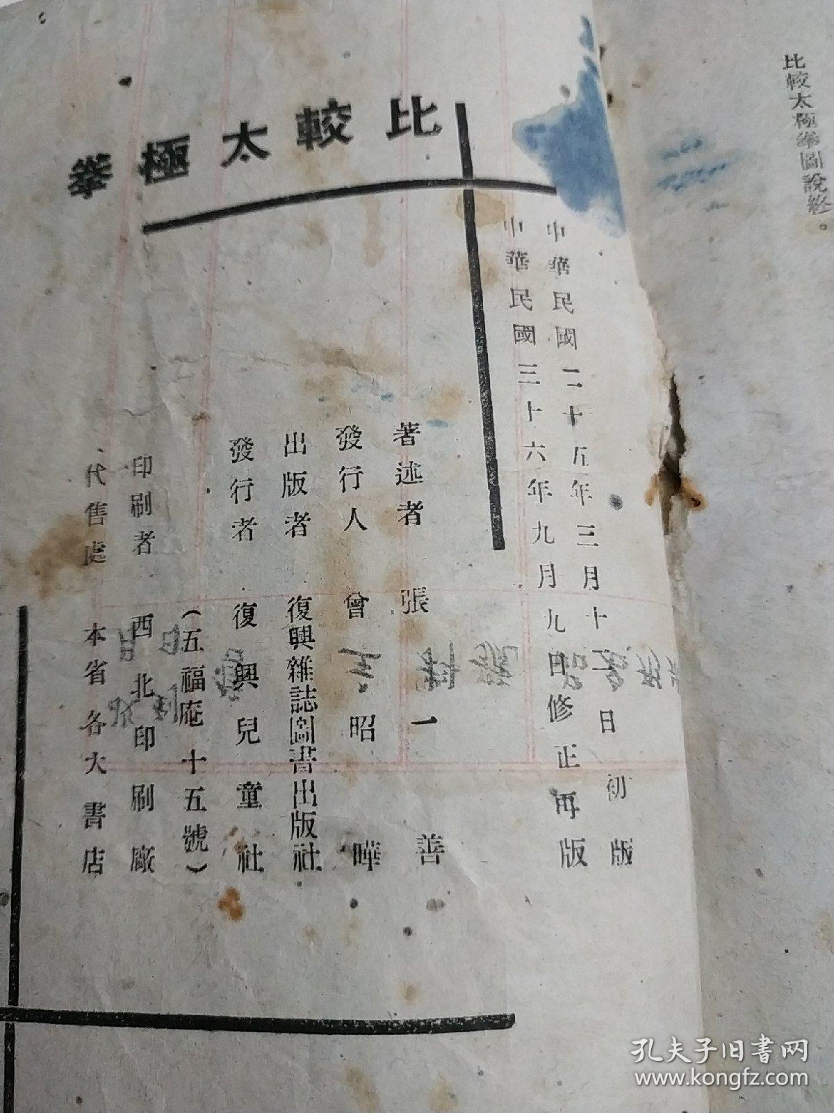 民国图文版 太原張一善著 比較太極拳圖說 大量拳谱72节等,包括招式图