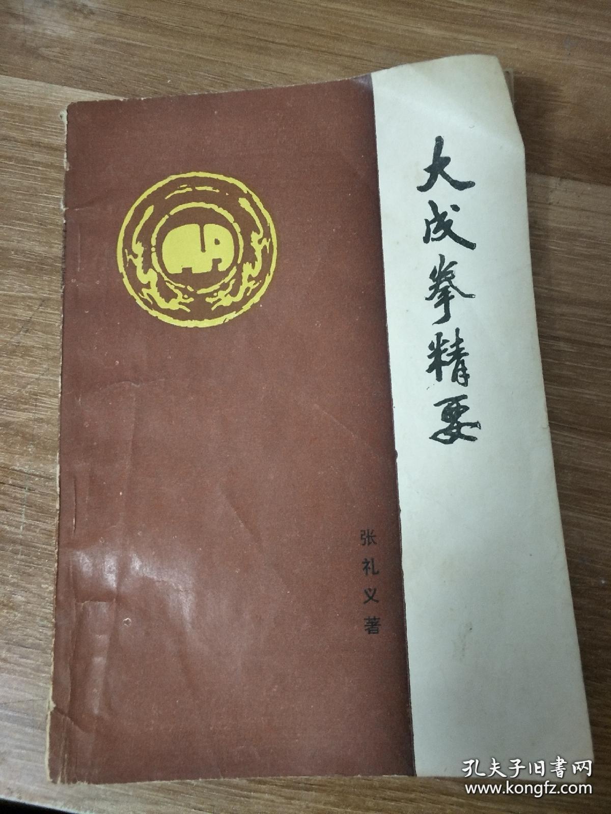 大成拳精要_张礼义_孔夫子旧书网