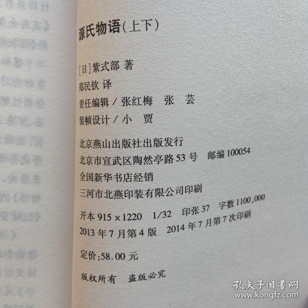 源氏物语 上下 孔夫子旧书网 源氏物语 上下 孔夫子旧书网
