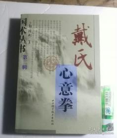 戴氏心意拳 附15VCD