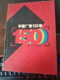 平面广告150年