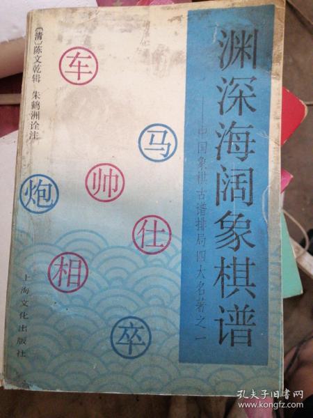 [渊深海阔象棋谱 上海文化] 图书价格_书籍图片_网购评论_孔夫子旧书