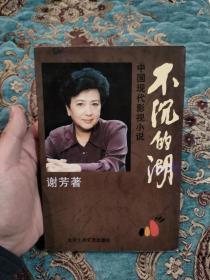 【签名本】著名演员谢芳签名《不沉的湖》1997年一版一印仅印5000册