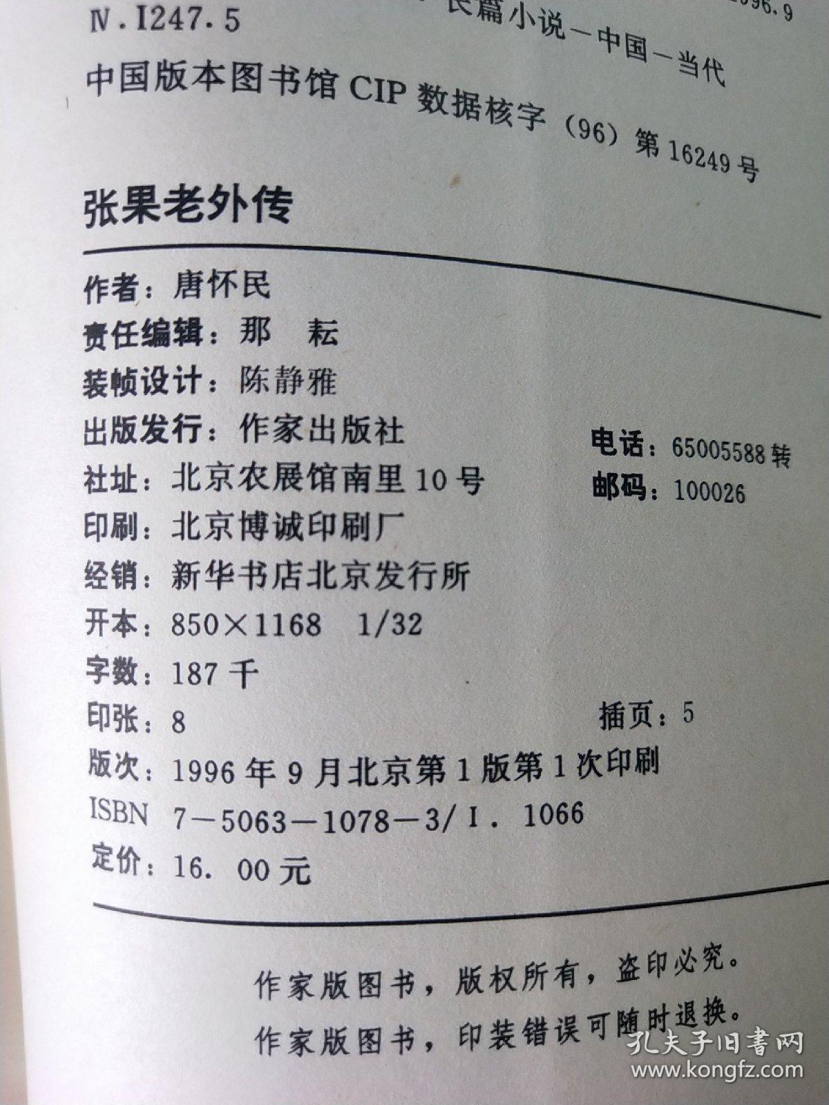 张果老外传_唐怀民_孔夫子旧书网