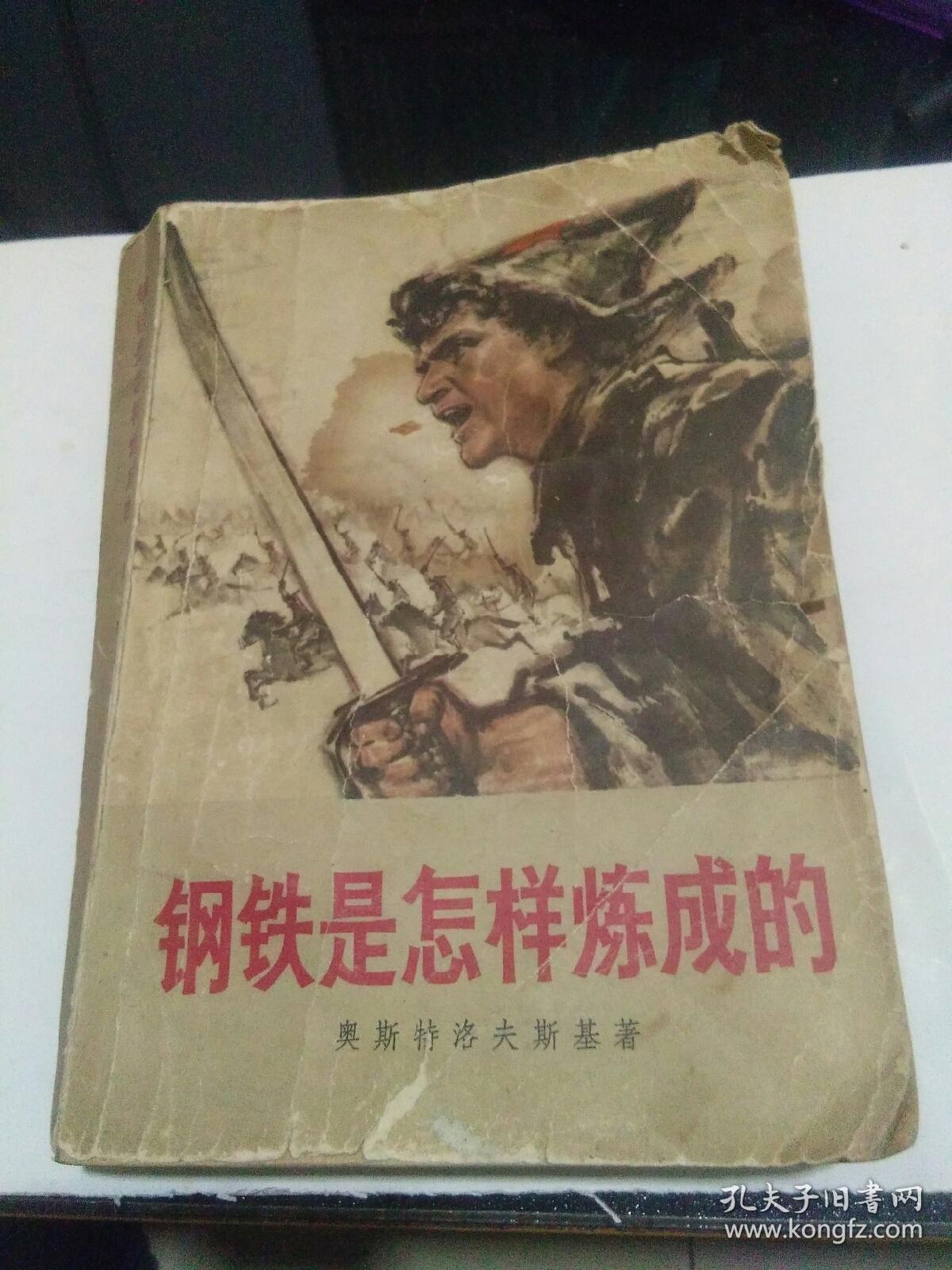 钢铁是怎样炼成的