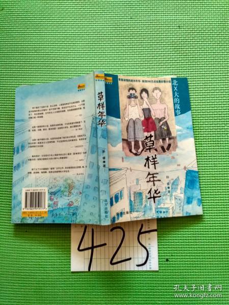 [草样年华里的周舟原型] 图书价格_书籍图片_网购评论_孔夫子旧书网