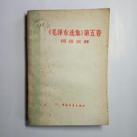 《毛泽东选集》第五卷 词语简释
