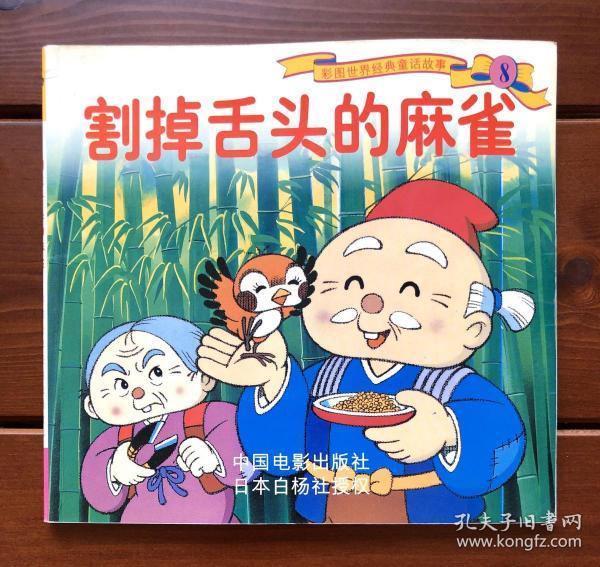 割掉舌头的麻雀 中文版 彩图世界经典童话故事8