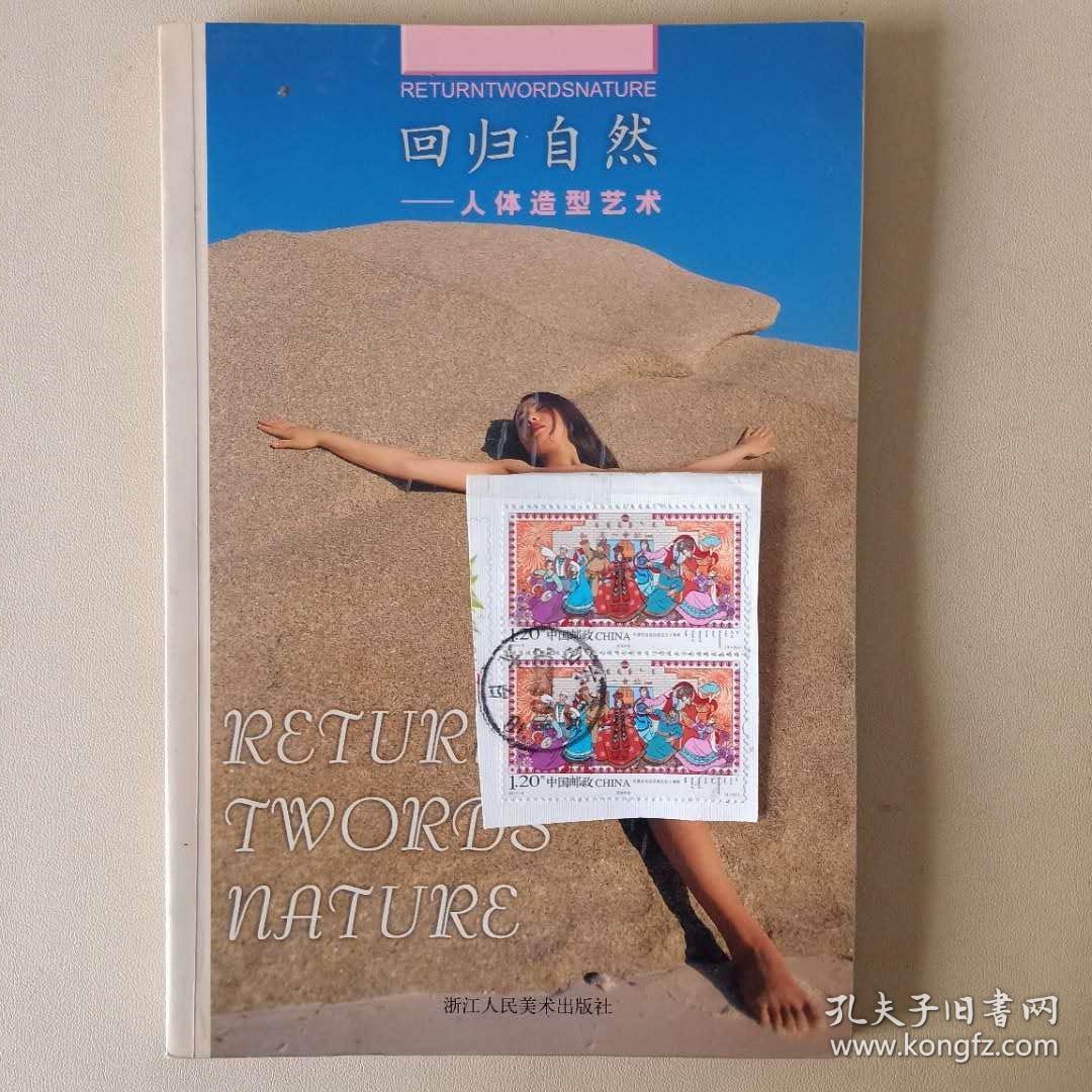 回归自然 人体造型艺术