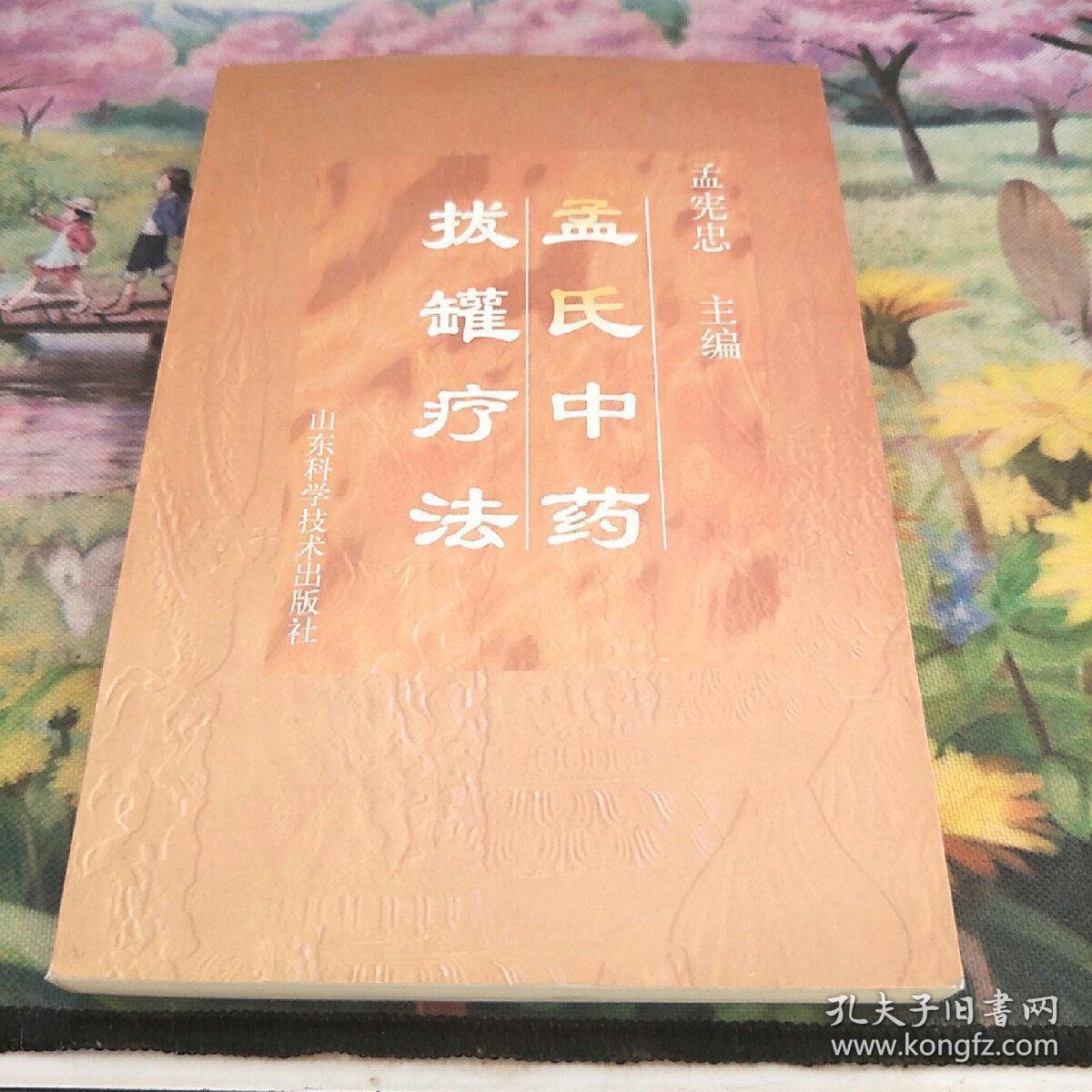 孟氏中药拔罐疗法_孟宪忠 主编_孔夫子旧书网