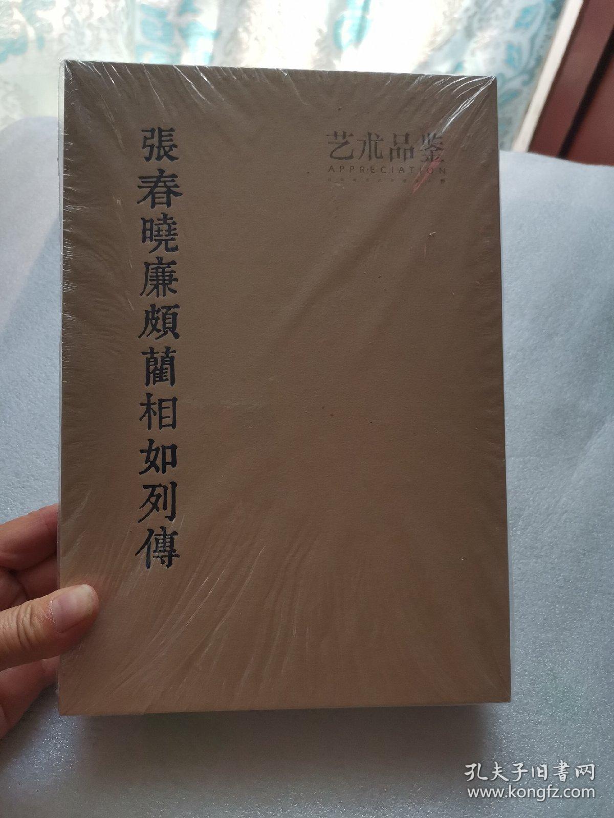 艺术品鉴 张春晓廉颇蔺相如列传 全新未拆封