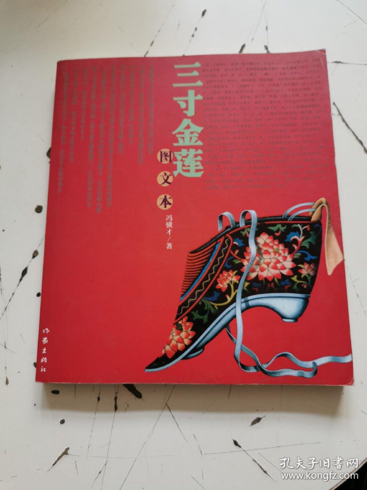 三寸金莲图文本作家出版社冯骥才著