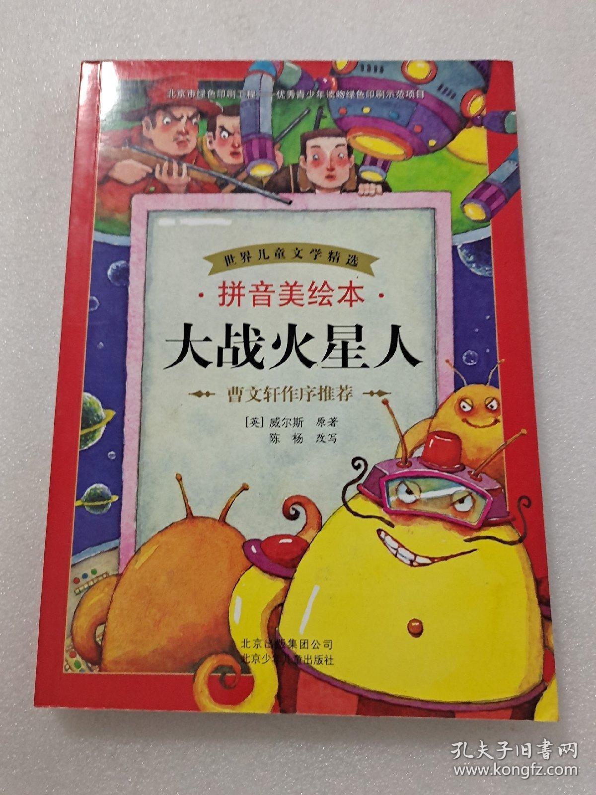 世界儿童文学精选:大战火星人(拼音美绘本)