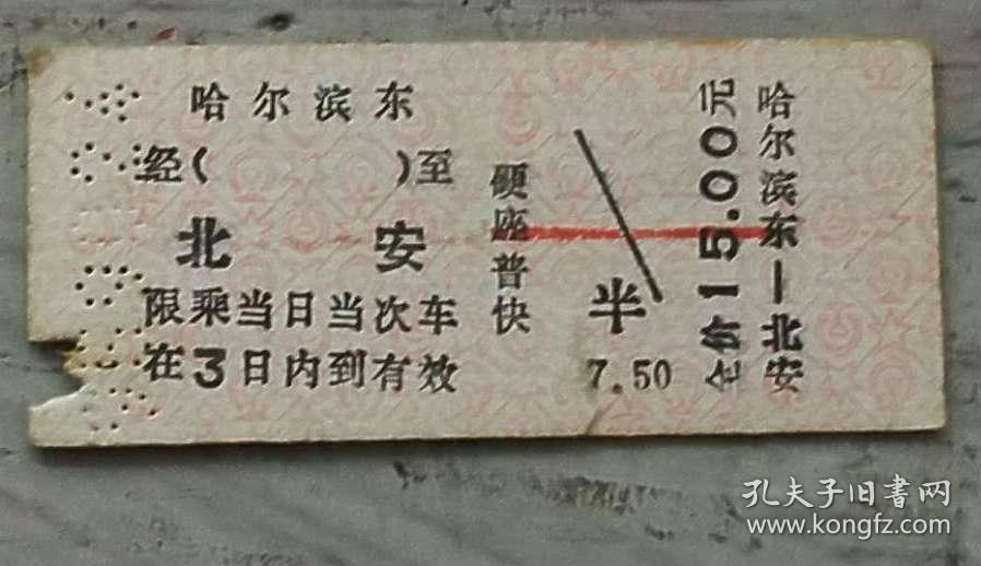 在 3 日到内有效 半 铁道 铁路 变迁 火车票变迁 哈尔滨东—北安 硬座