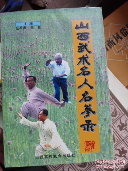 山西 武术 名人 名 拳 录