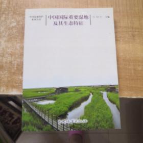 中国国际重要湿地及其生态特征/中国湿地保护系列丛书