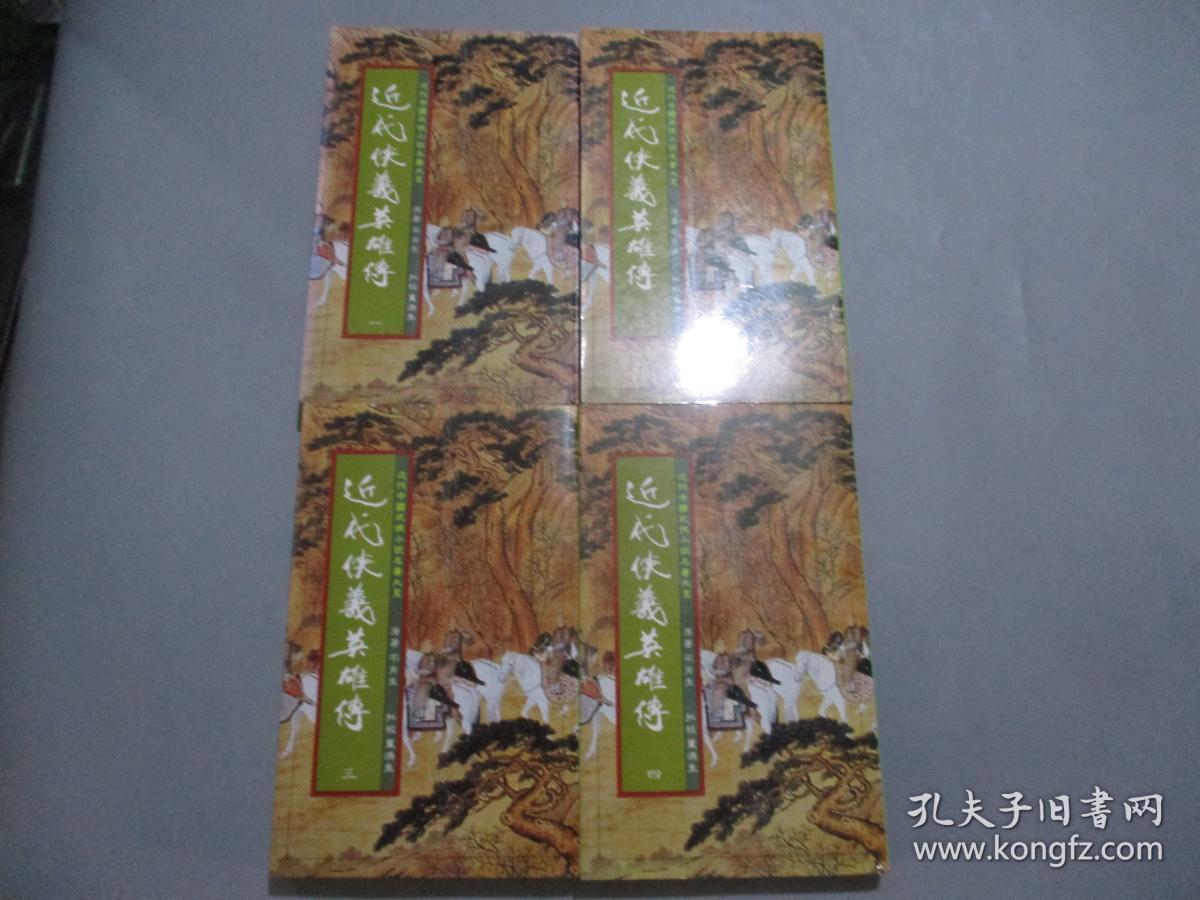 近代侠义英雄传(全四册)