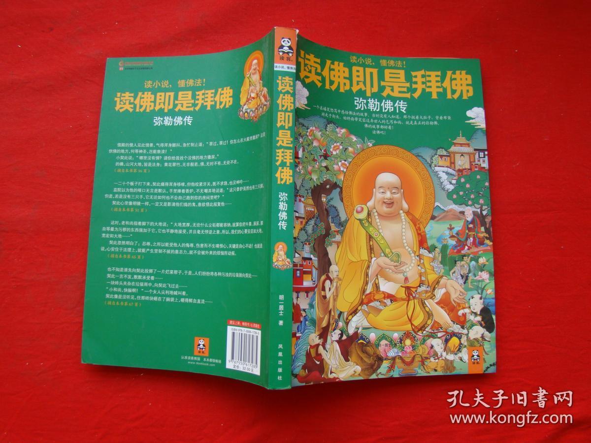 读佛即是拜佛:弥勒佛传