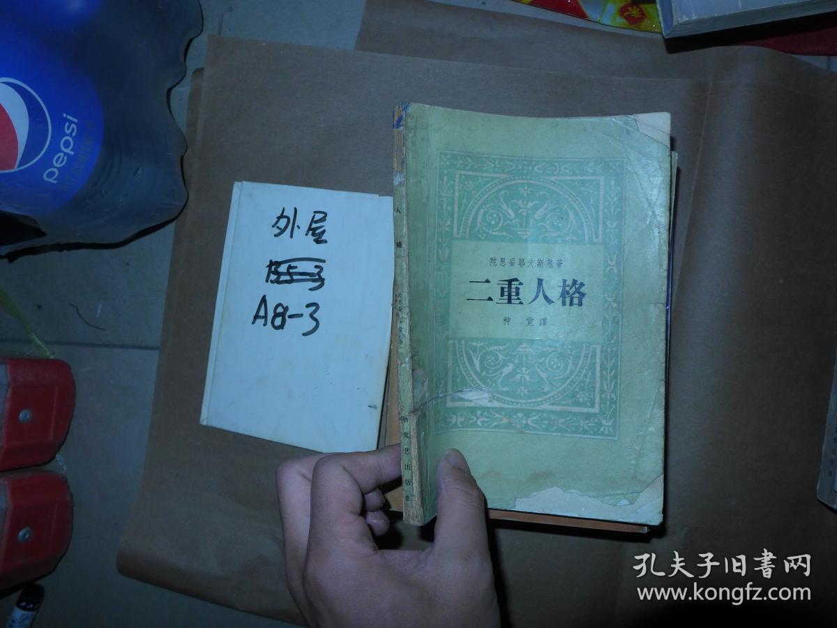 二重人格 孔夫子旧书网 二重人格 孔夫子旧书网